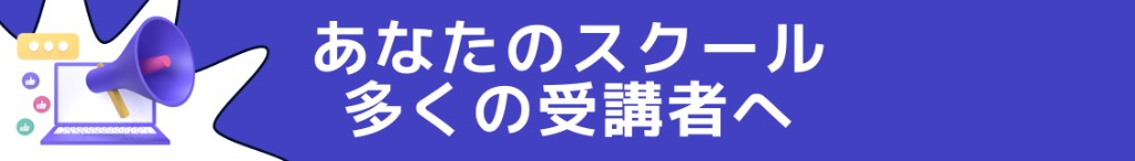 あなたのスクールを多くの受講者へ