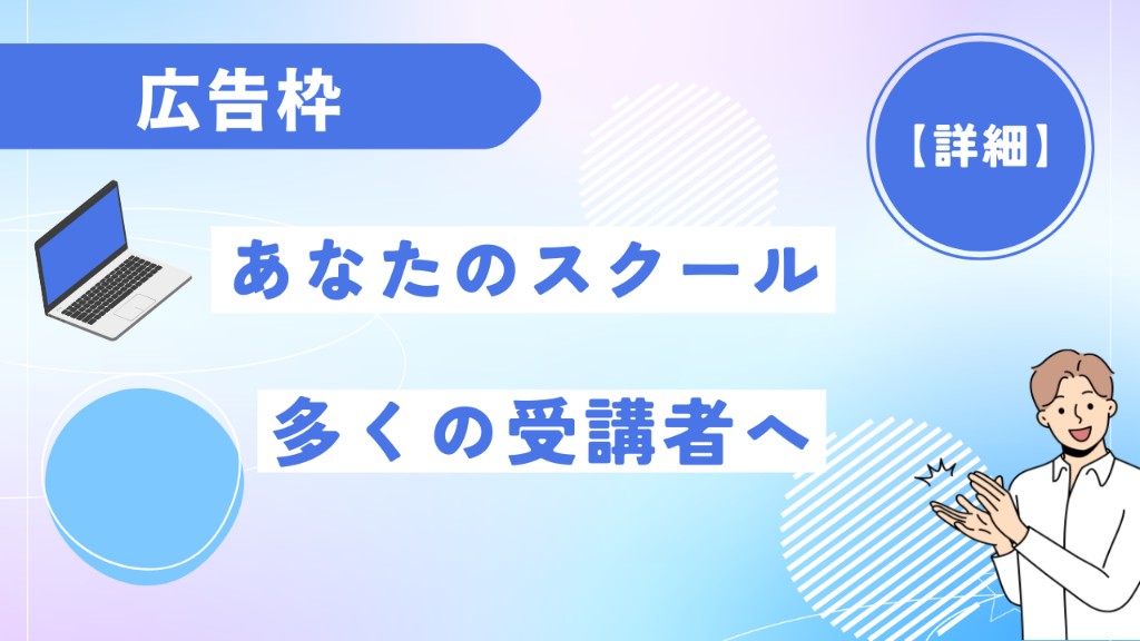 広告枠:あなたのスクールを多くの受講者へ