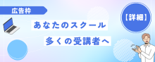 広告枠:あなたのスクールを多くの受講者へ