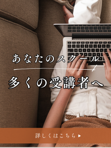 あなたのスクールを多くの受講者へ