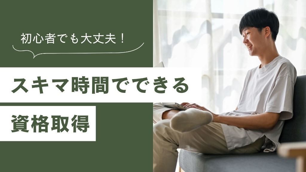 初心者でも大丈夫!スキマ時間でできる資格取得